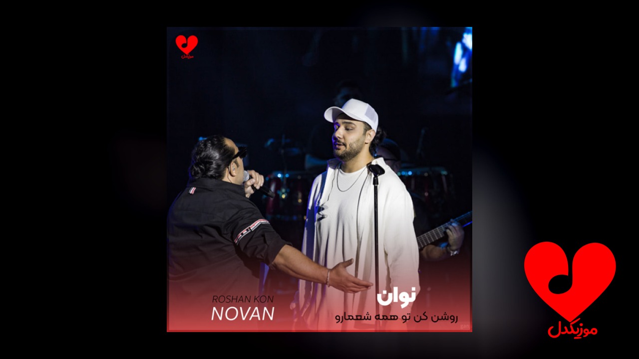 روشن کن تو همه