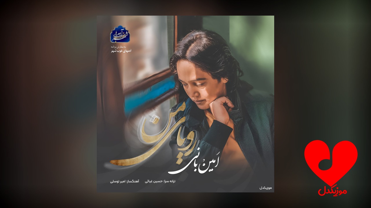 رویای من امین بانی