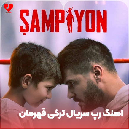 رپ ترکی سریال ترکی قهرمان قفقاز