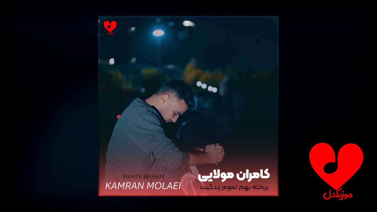 ریخته به هم تموم