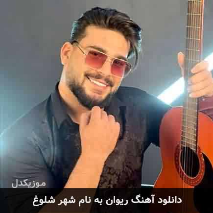 ریوان شهر شلوغ