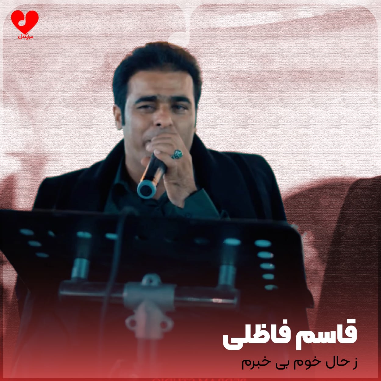 ز حال خوم بیخبرم قاسم فاضلی