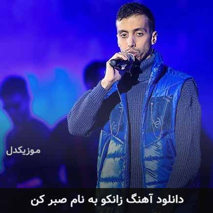 زانکو صبر کن کامل + متن