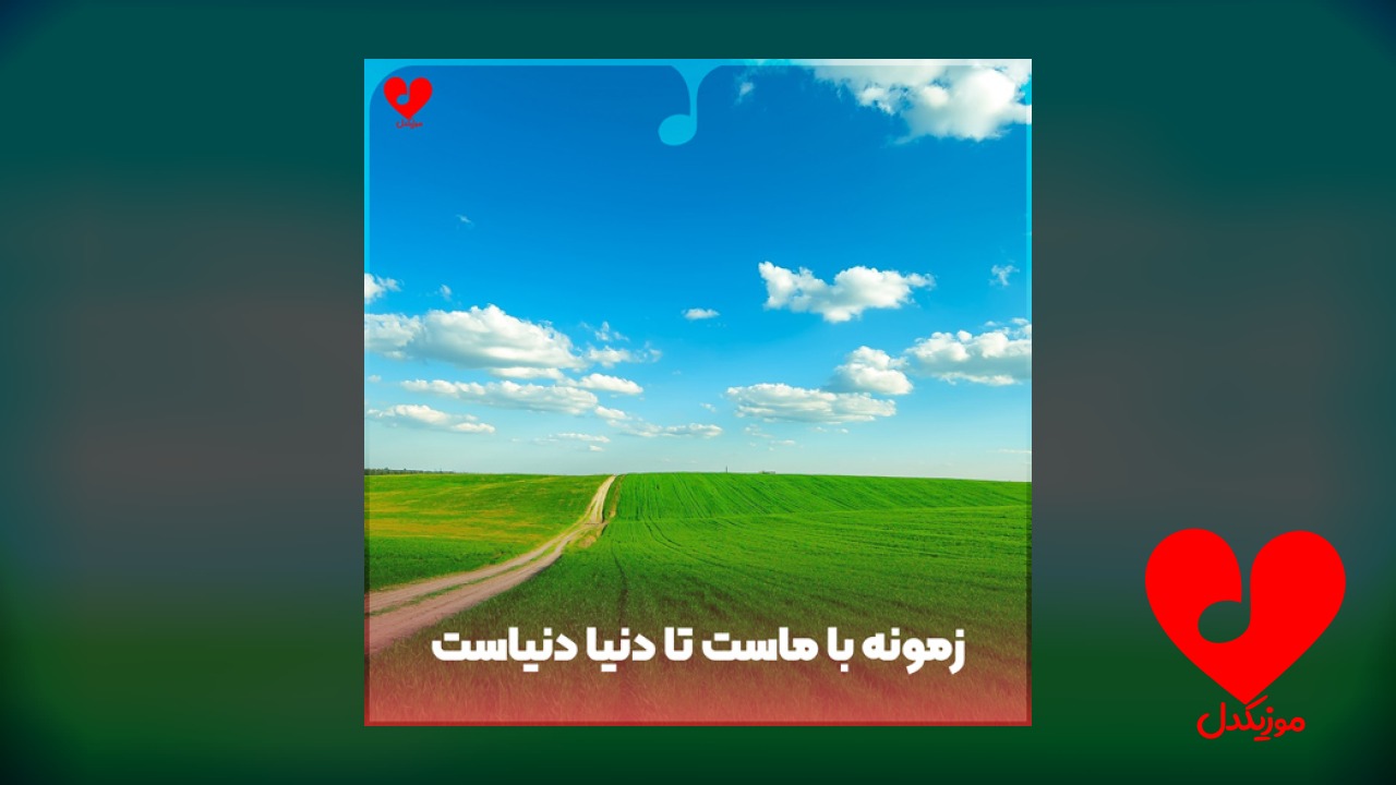 زمونه با ماست تا