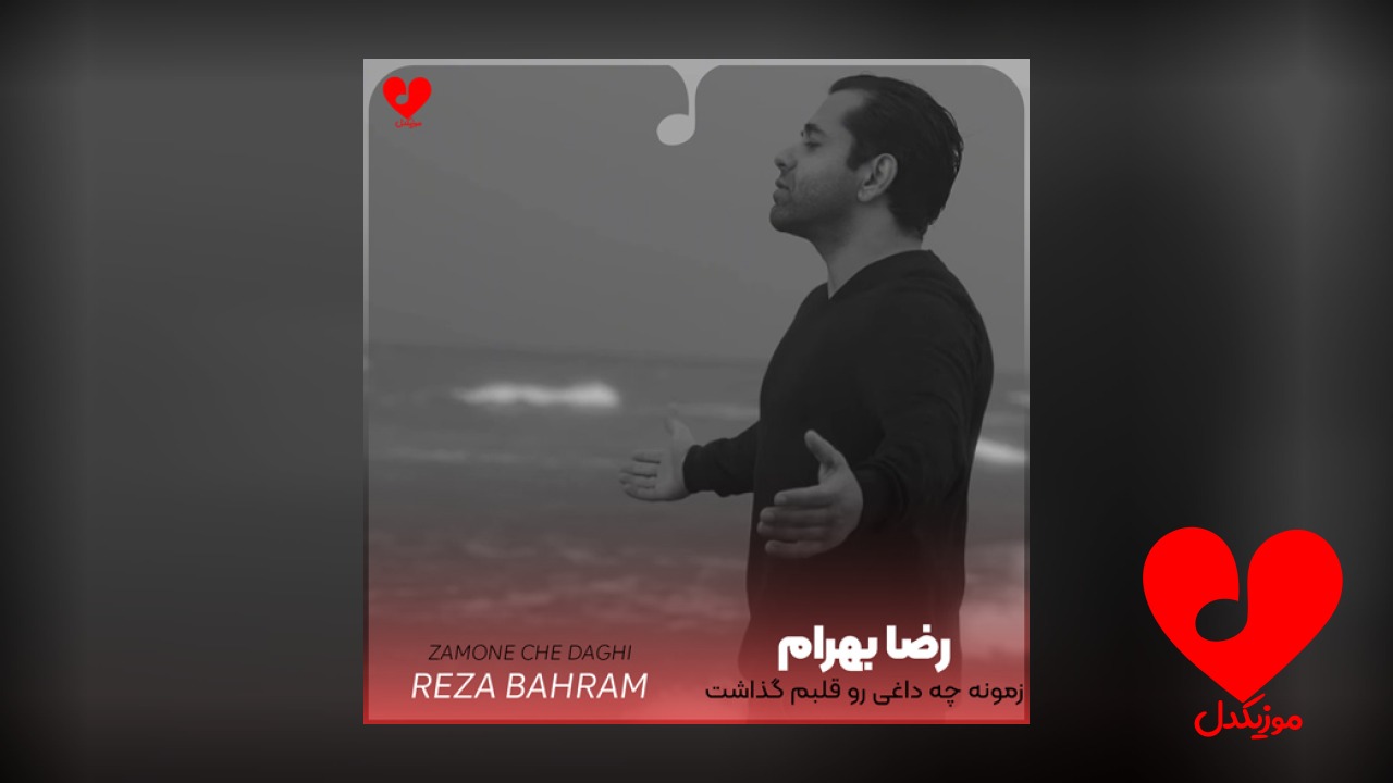 زمونه چه داغی رو قلبم گذاشت