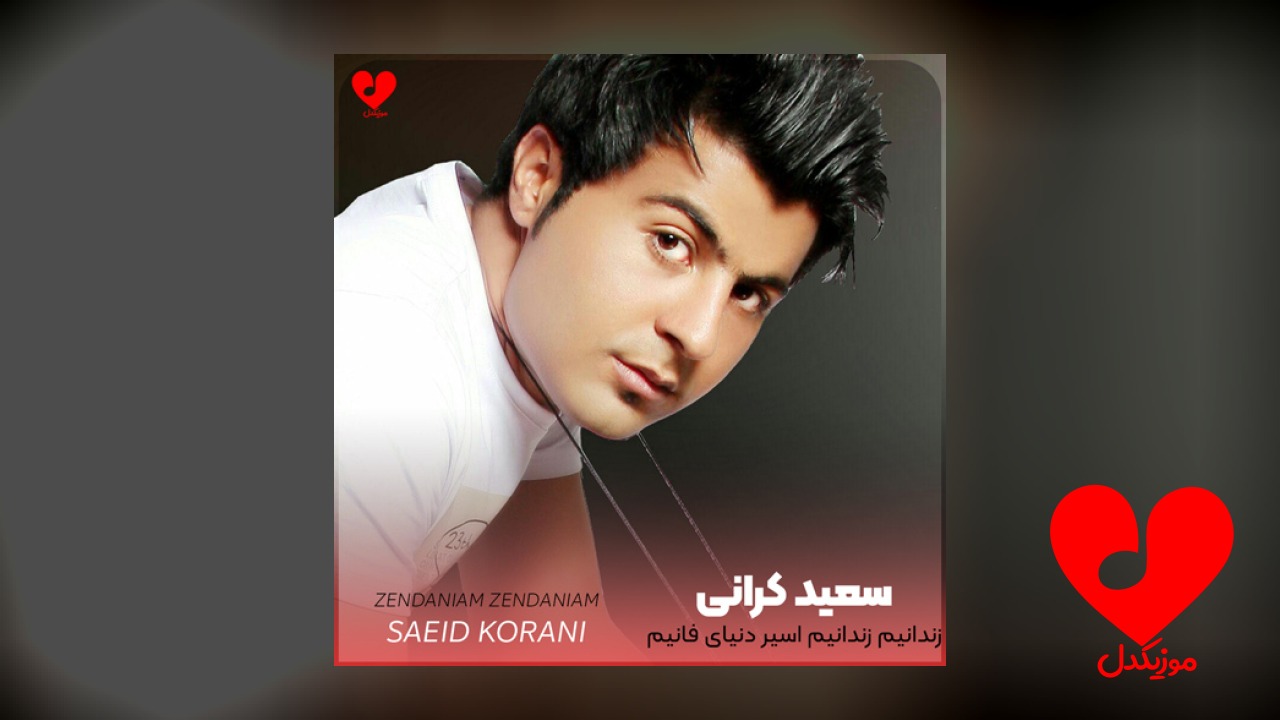 زندانیم زندانی اسیر دنیای فانی
