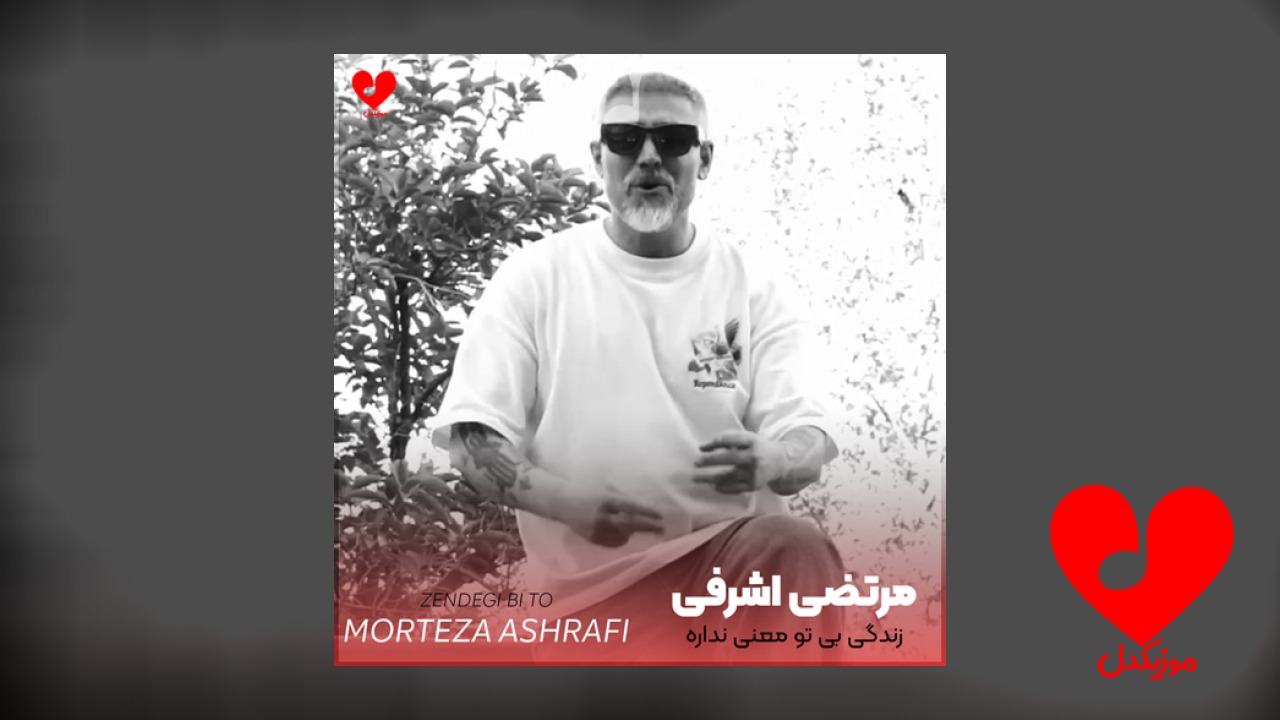 زندگی بی تو معنی