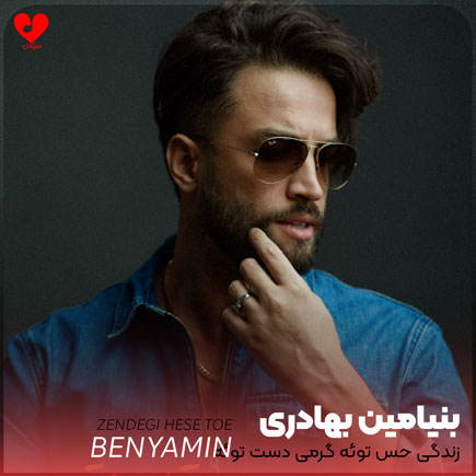 زندگی حس توئه گرمی