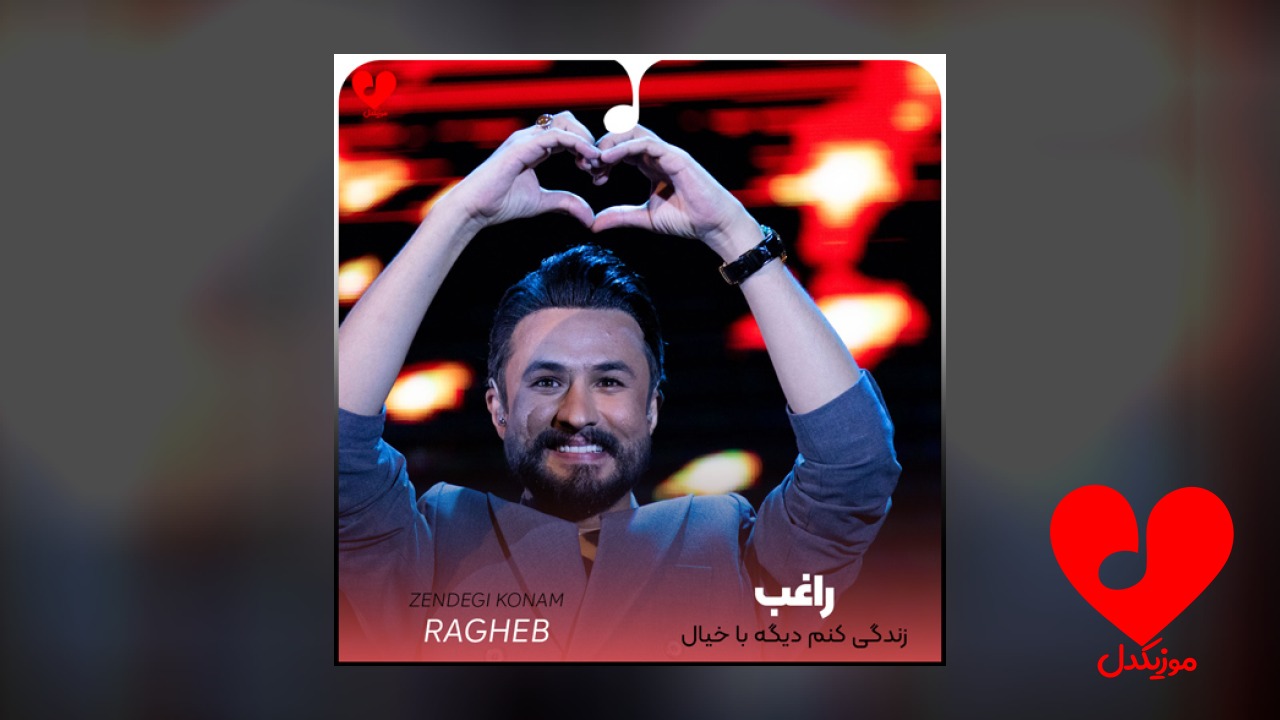 زندگی کنم دیگه با خیال آسوده