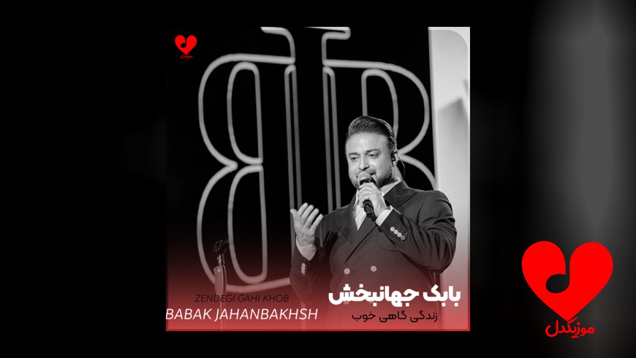 زندگی گاهی خوب گاهی