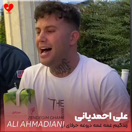زندگیم غمه غمه دروغه