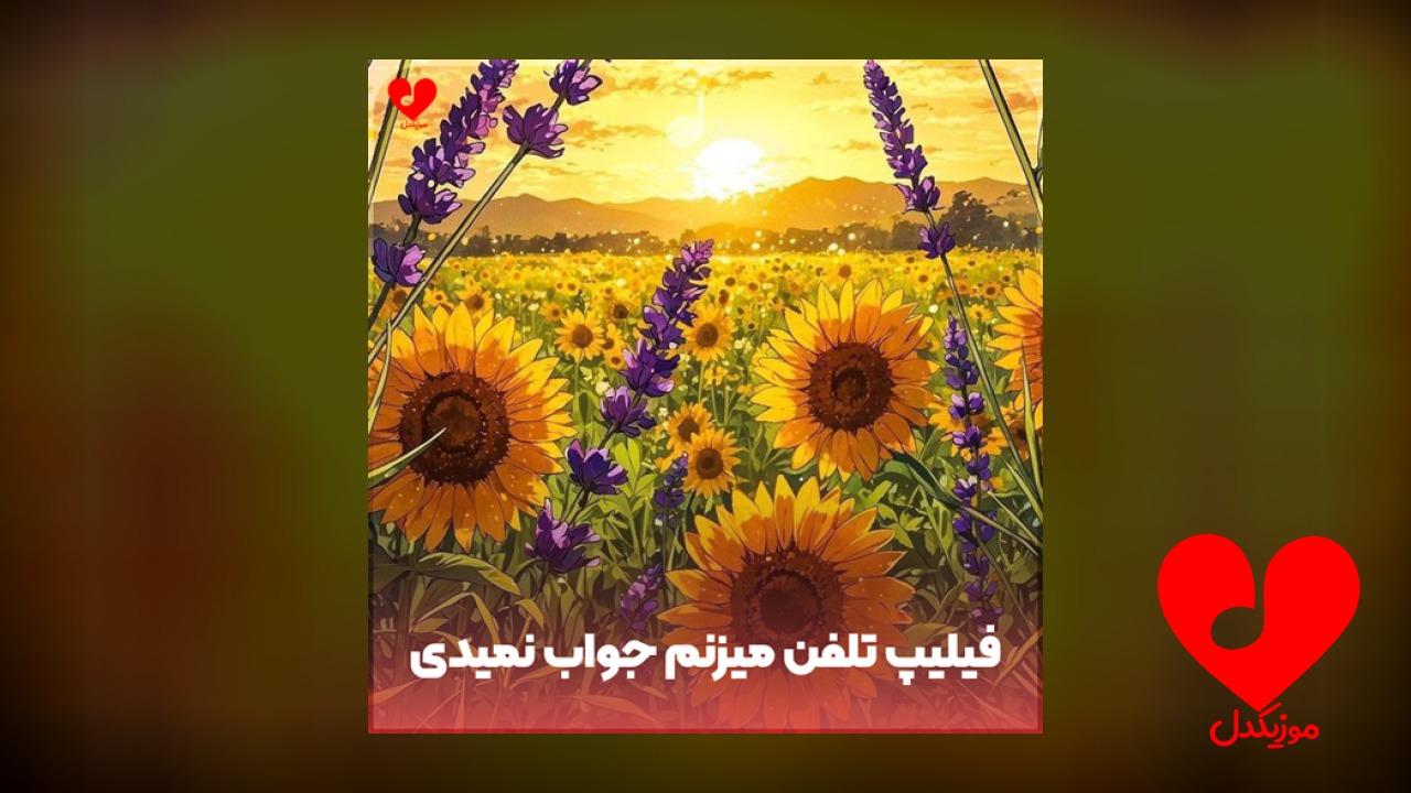 زنگ فیلیپ فیلیپ تلفن