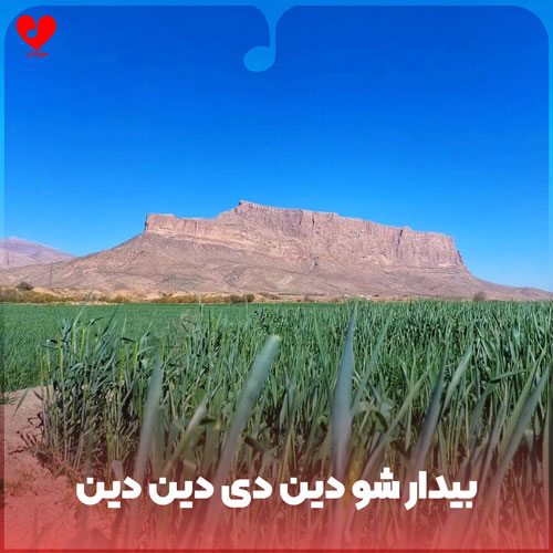 زنگ هشدار بیدار شو