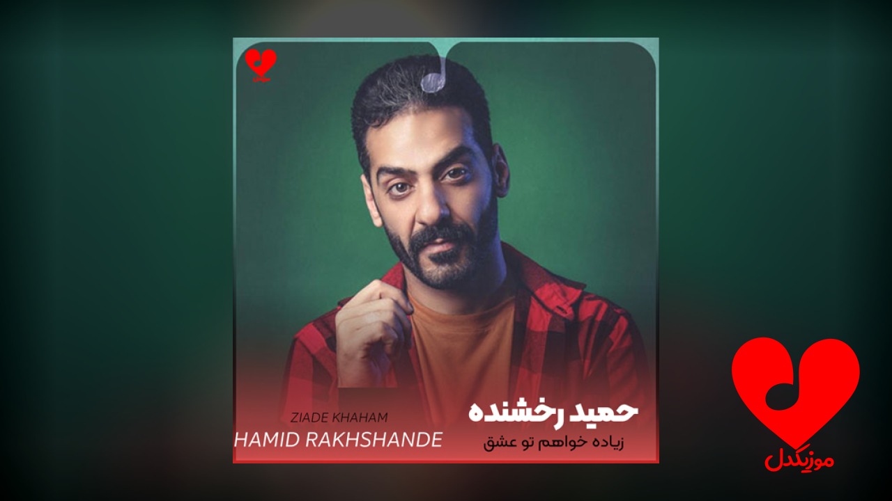 زیاده خواهم تو عشق