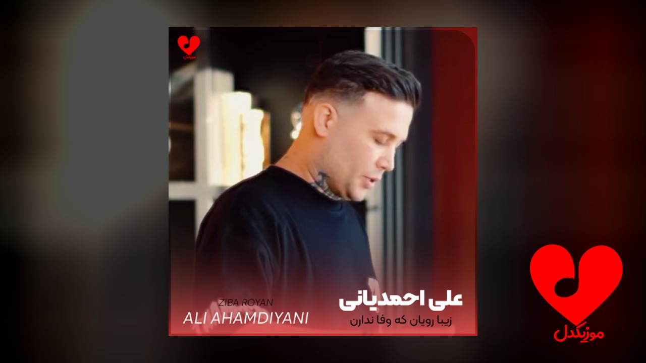 زیبا رویان که وفا