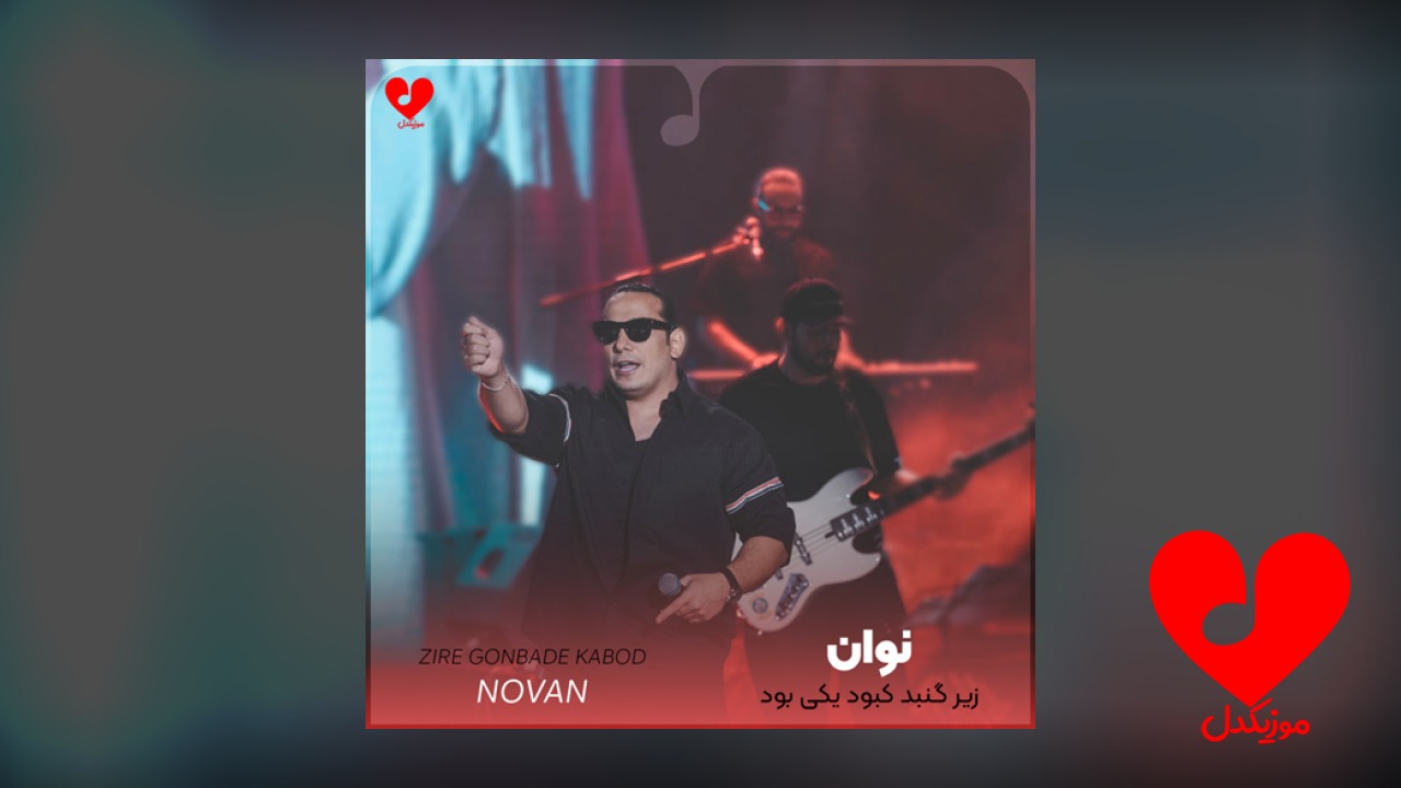 زیر گنبد کبود یکی