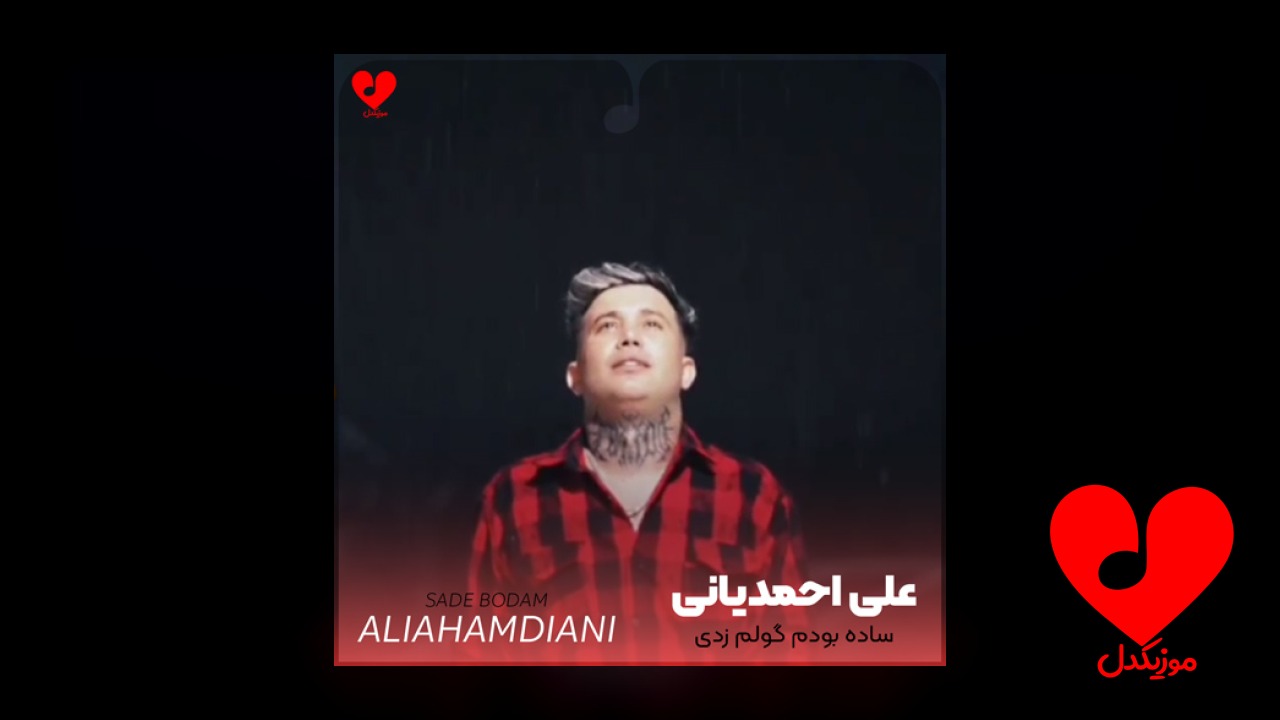 ساده بودم گولم زدی