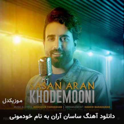 ساسان آران خودمونی