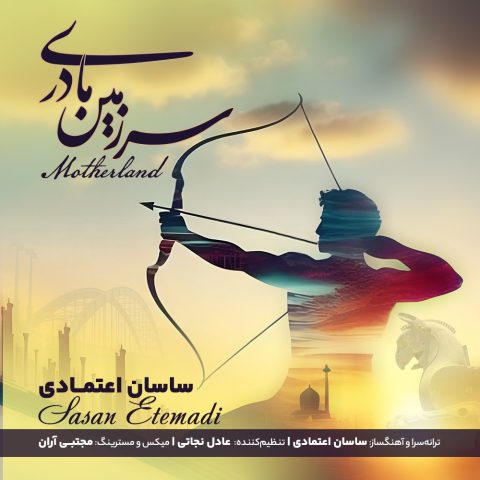 ساسان اعتمادی سرزمین مادری
