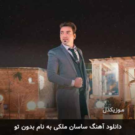 ساسان ملکی بدون تو