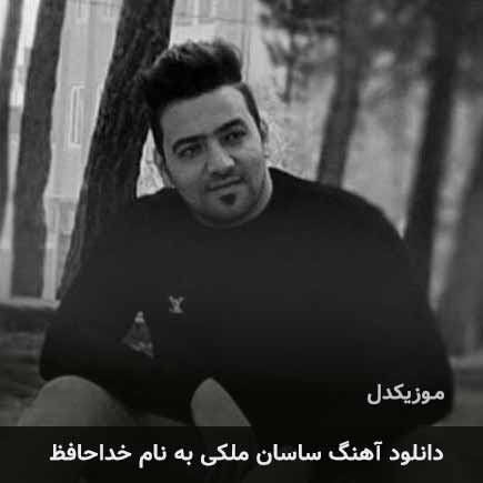 ساسان ملکی خداحافظ