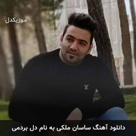 ساسان ملکی دل بردمی