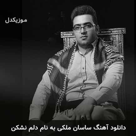 ساسان ملکی دلم نشکن