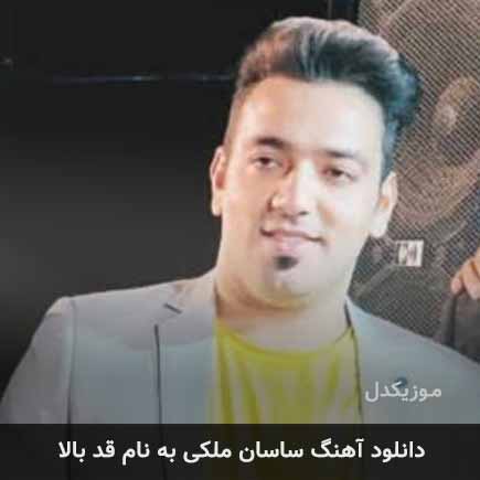 ساسان ملکی قد بالا