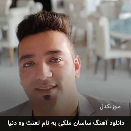 ساسان ملکی لعنت وه دنیا