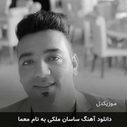 ساسان ملکی معما