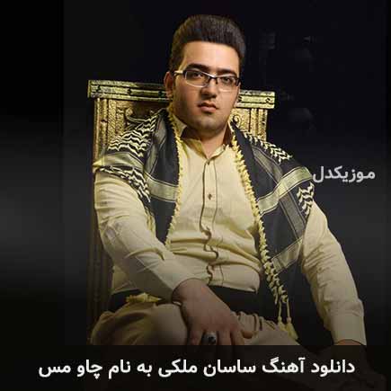 ساسان ملکی چاو مس