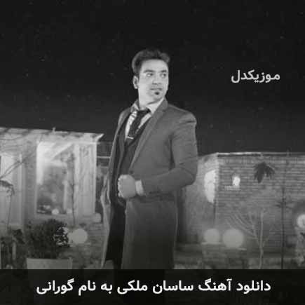 ساسان ملکی گورانی