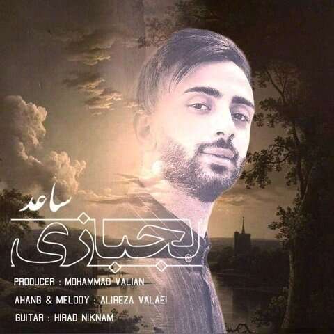 ساعد لجبازی