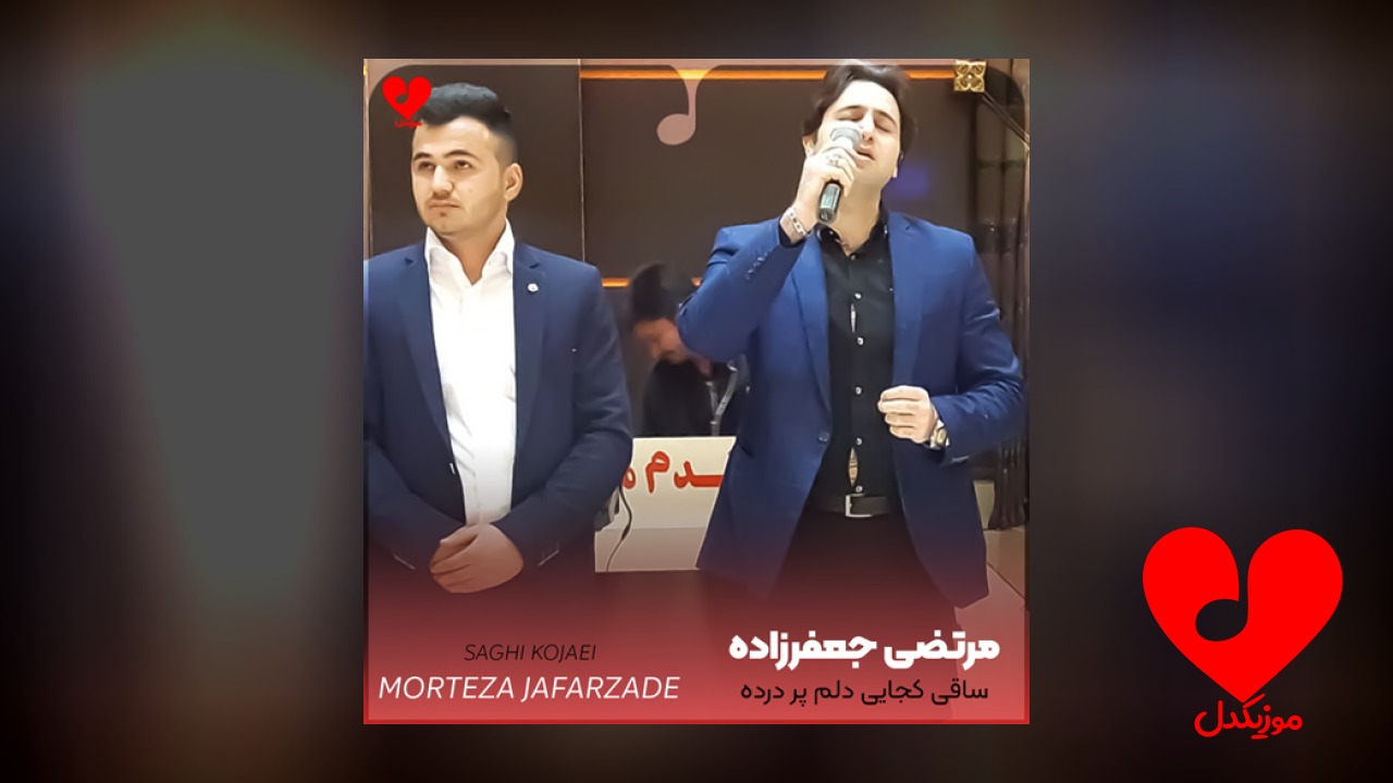 ساقی کجایی دلم پر