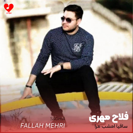 ساقیا امشب مرا تا پیش معشوقم