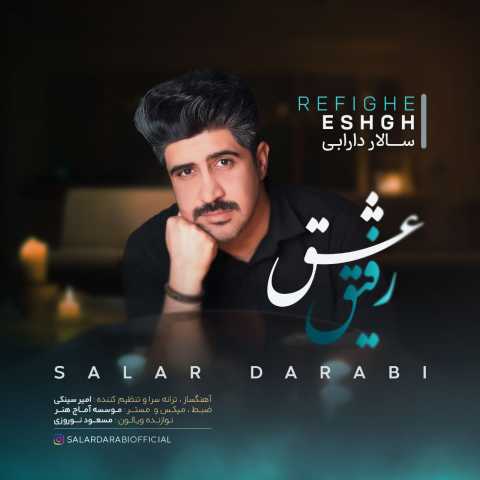 سالار دارابی رفیق عشق