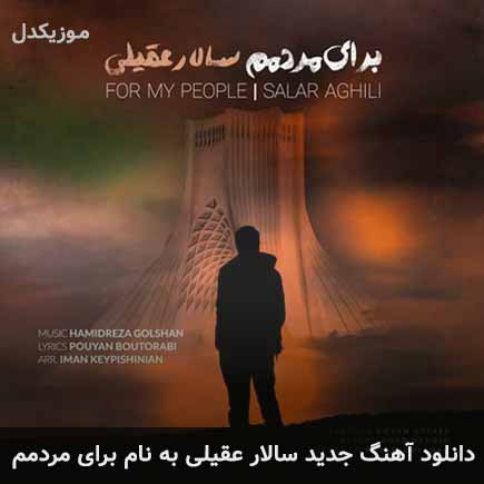 سالار عقیلی برای مردمم