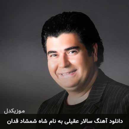 سالار عقیلی شاه شمشاد قدان