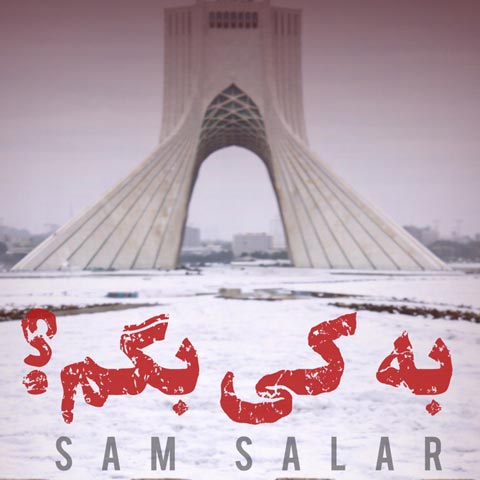 سام سالار به کی بگم