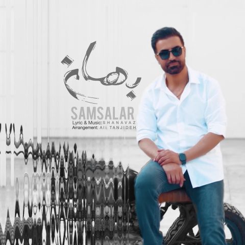 سام سالار بهانه
