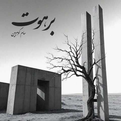سام گوهربین برهوت