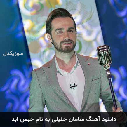 سامان جلیلی حبس ابد