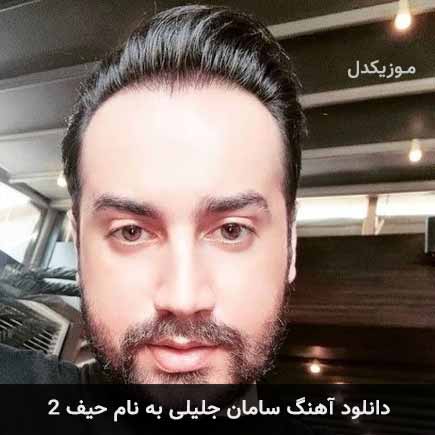 سامان جلیلی حیف 2