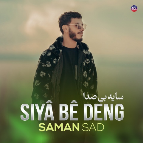 سامان ساد سایه بی صدا