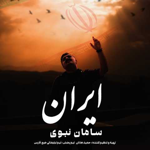 سامان نبوی ایران