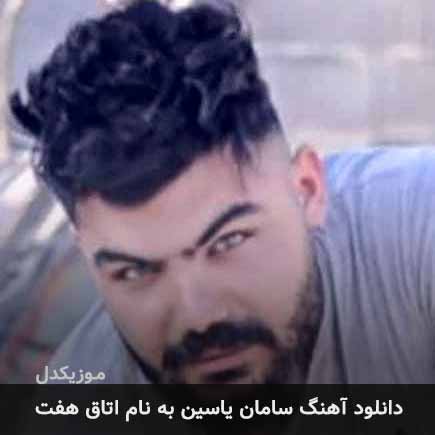 سامان یاسین اتاق هفت
