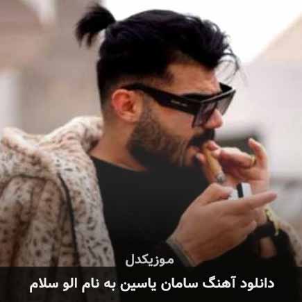 سامان یاسین الو سلام