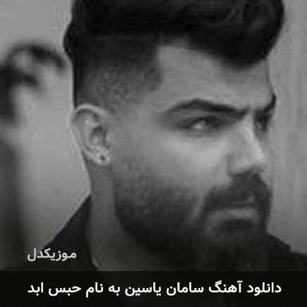 سامان یاسین حبس ابد