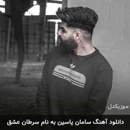 سامان یاسین سرطان عشق