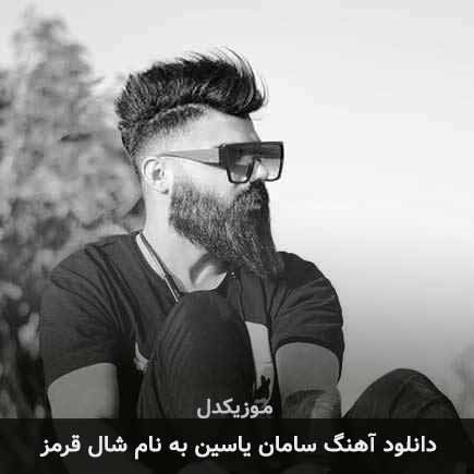 سامان یاسین شال قرمز